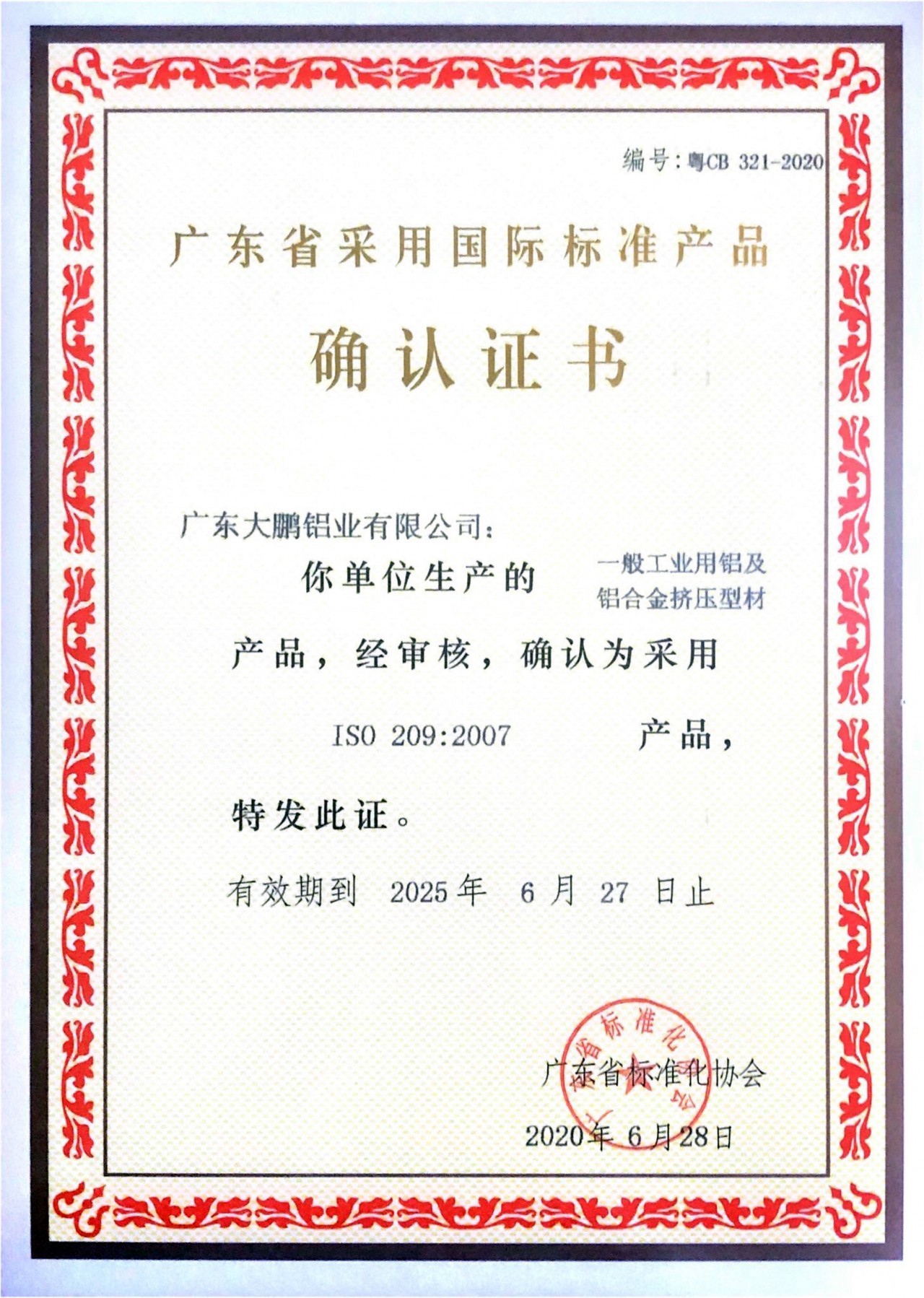 一般工業用鋁及鋁合金擠壓型材國標產品標志證書